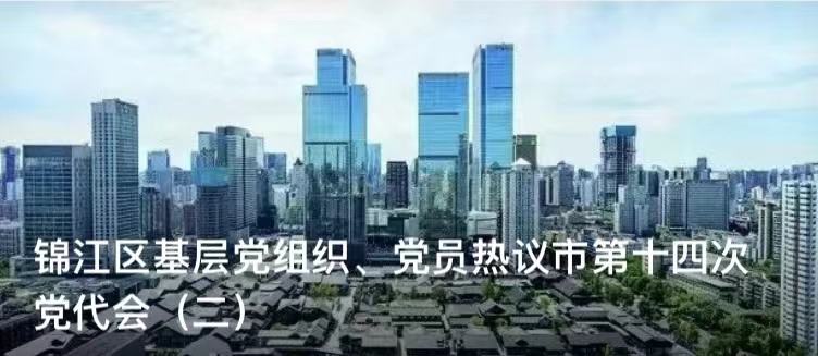 AG亚游娱乐党建：AG亚游娱乐区基层党组织、党员热议市第十四次党代会（二）