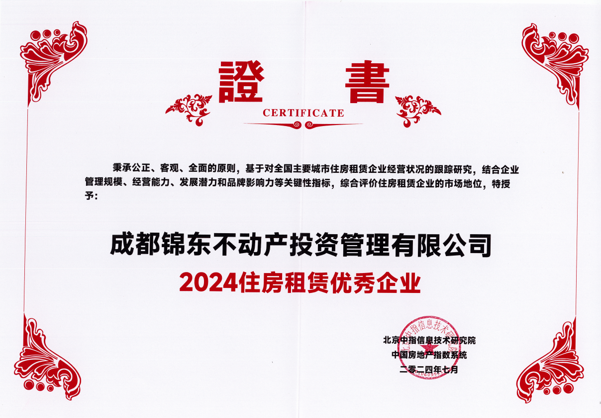 锦东公司荣获“2024年住房租赁优秀企业”称号